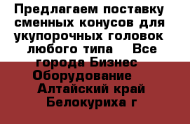 Предлагаем поставку  сменных конусов для  укупорочных головок, любого типа. - Все города Бизнес » Оборудование   . Алтайский край,Белокуриха г.